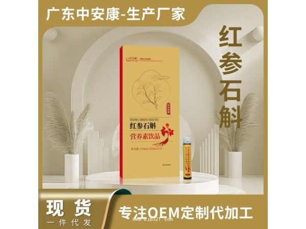 紅參石斛營養素飲品